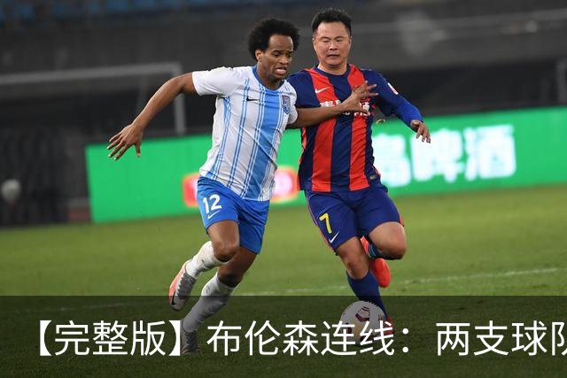 【完整版】布伦森连线：两支球队在拼命 我总是努力寻找赢球方法