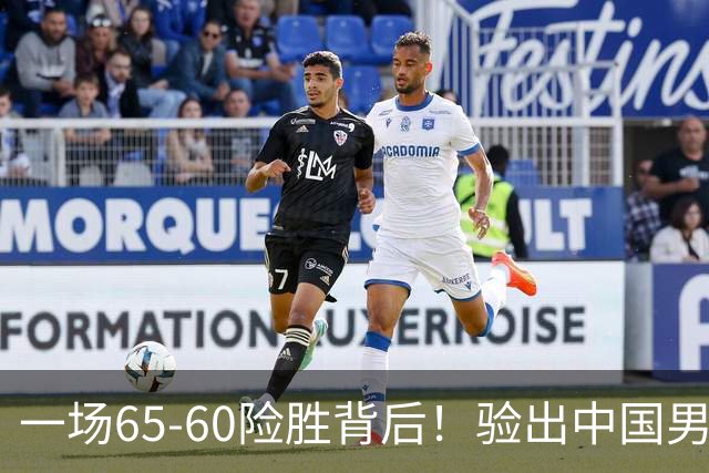 一场65-60险胜背后！验出中国男篮最大水货，郭士强或果断弃用