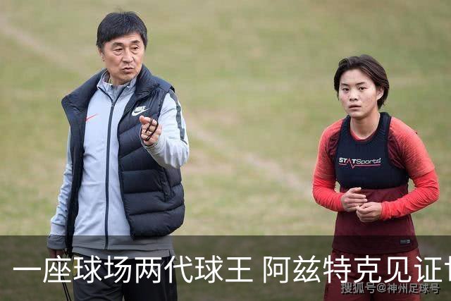 一座球场两代球王 阿兹特克见证世界杯“三重浪”