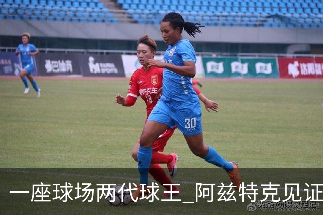 一座球场两代球王 阿兹特克见证世界杯“三重浪”