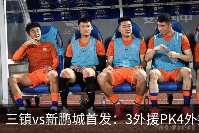 三镇vs新鹏城首发：3外援PK4外援！卡迪斯、周定洋、韦斯利先发