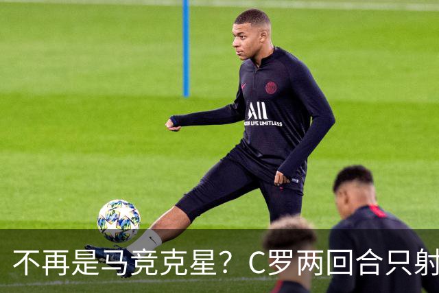 不再是马竞克星？C罗两回合只射门2次 没进球