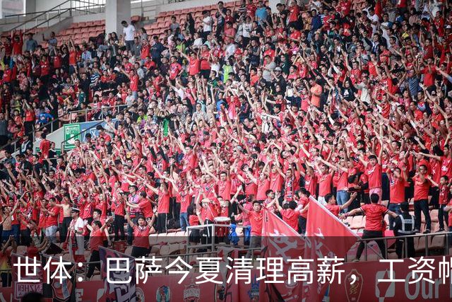 世体：巴萨今夏清理高薪，工资帽升至4.32亿欧