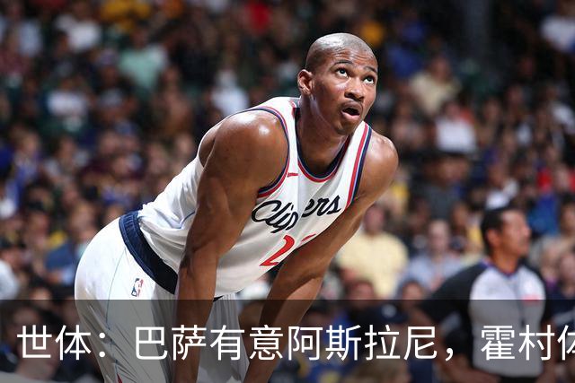 世体：巴萨有意阿斯拉尼，霍村体育总监承认在与多家俱乐部谈判