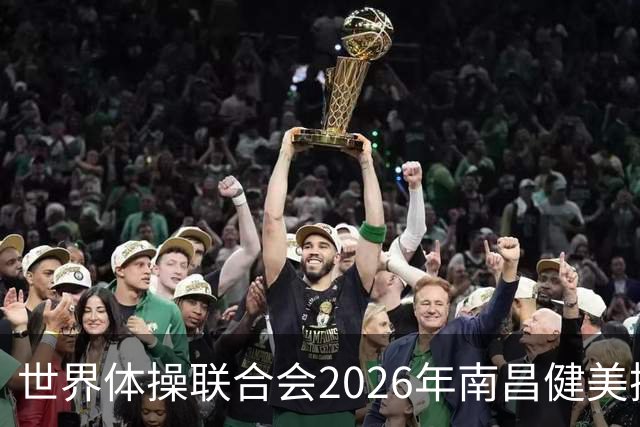 世界体操联合会2026年南昌健美操世界杯赛开赛