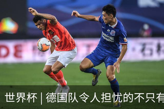 世界杯 | 德国队令人担忧的不只有求胜欲