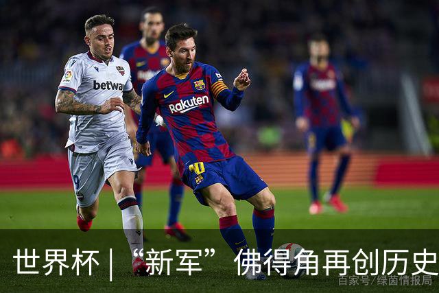 世界杯 |“新军”佛得角再创历史 2:2逼平乌拉圭