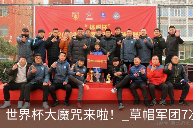 世界杯大魔咒来啦！ 草帽军团7次揭幕战2平5负无胜绩