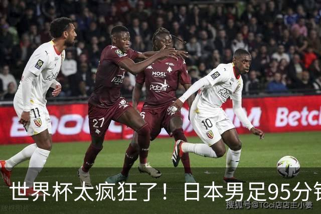 世界杯太疯狂了！日本男足95分钟被绝杀，1-2逆转无缘16强的背后故事与分析