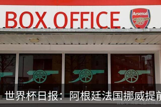 世界杯日报：阿根廷法国挪威提前出线 约旦两连败出局