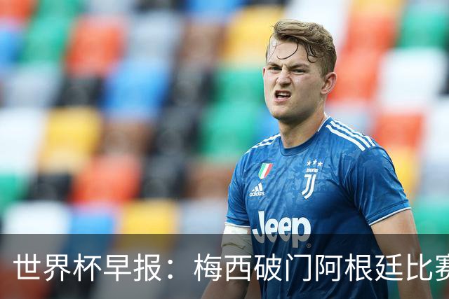 世界杯早报：梅西破门阿根廷比赛进加时 埃及点球淘汰澳大利亚