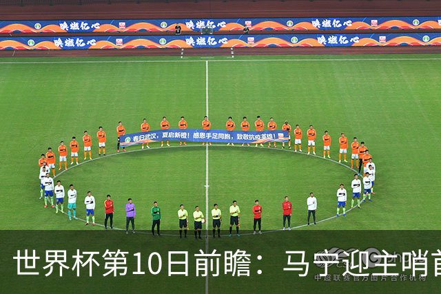 世界杯第10日前瞻：马宁迎主哨首秀 日本队踢第1000场里程碑