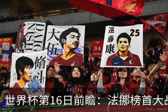 世界杯第16日前瞻：法挪榜首大战又见马宁身影 关注亚洲三队命运
