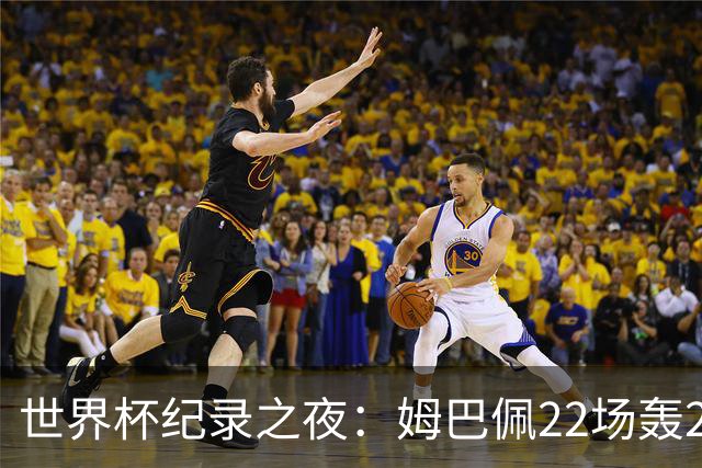 世界杯纪录之夜：姆巴佩22场轰21球追平梅西，反超登顶射手榜