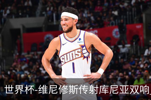 世界杯-维尼修斯传射库尼亚双响 巴西3-0海地升至C组榜首