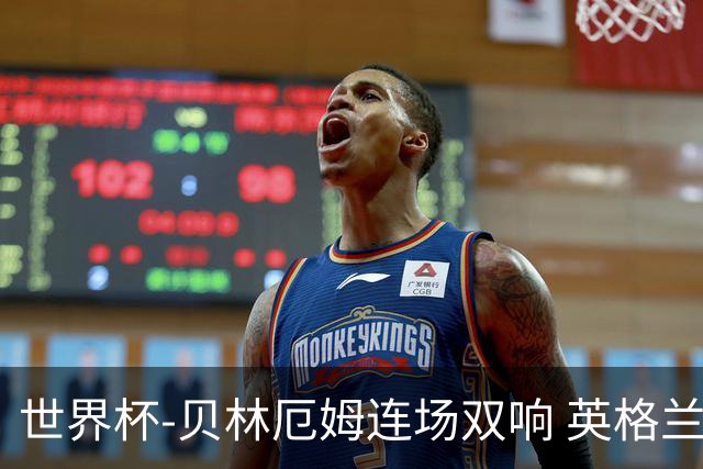 世界杯-贝林厄姆连场双响 英格兰加时2-1挪威晋级四强