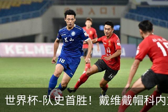 世界杯-队史首胜！戴维戴帽科内重伤 加拿大6-0九人卡塔尔