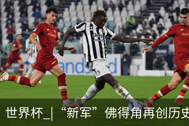 世界杯 |“新军”佛得角再创历史 2:2逼平乌拉圭