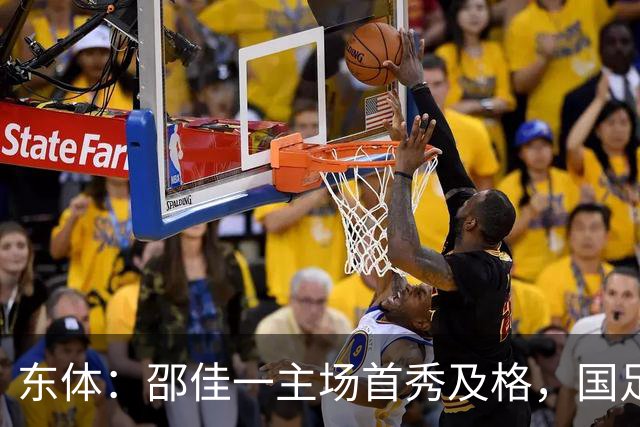 东体：邵佳一主场首秀及格，国足精神面貌和战术水平明显进步