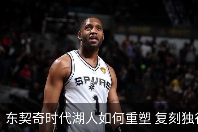东契奇时代湖人如何重塑 复刻独行侠OR改学步行者？