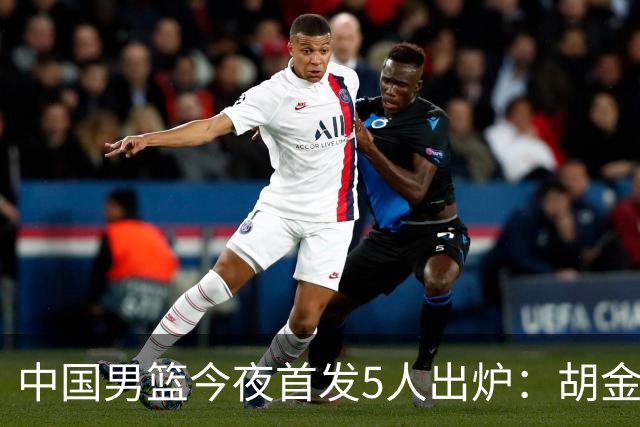 中国男篮今夜首发5人出炉：胡金秋+李弘权+王俊杰+赵继伟+廖三宁