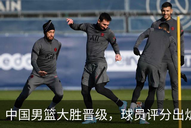 中国男篮大胜晋级，球员评分出炉，高诗岩最差，庞峥麟成最大惊喜