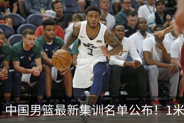 中国男篮最新集训名单公布！1米96冠军后卫新加盟