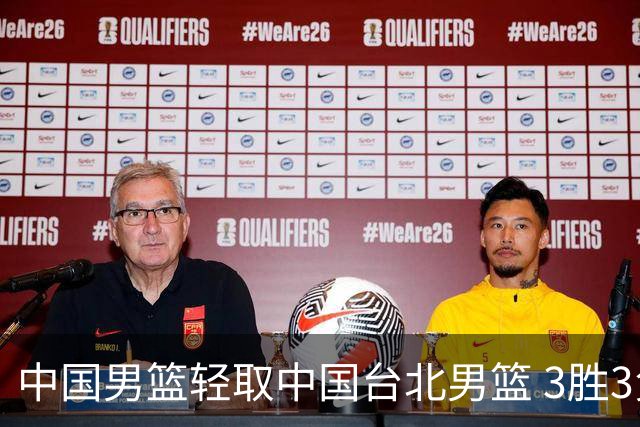 中国男篮轻取中国台北男篮 3胜3负挺进世亚预第二阶段