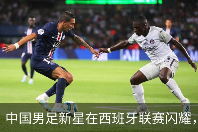 中国男足新星在西班牙联赛闪耀，全场帽子戏法引发关注