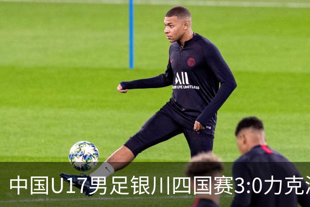 中国U17男足银川四国赛3:0力克澳大利亚