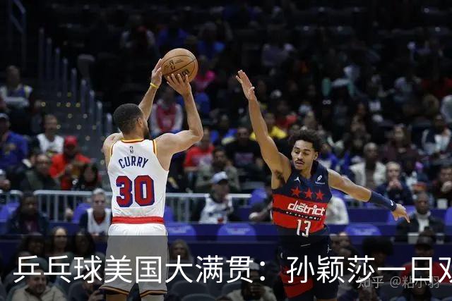 乒乓球美国大满贯：孙颖莎一日双胜 陈熠三连败韩莹