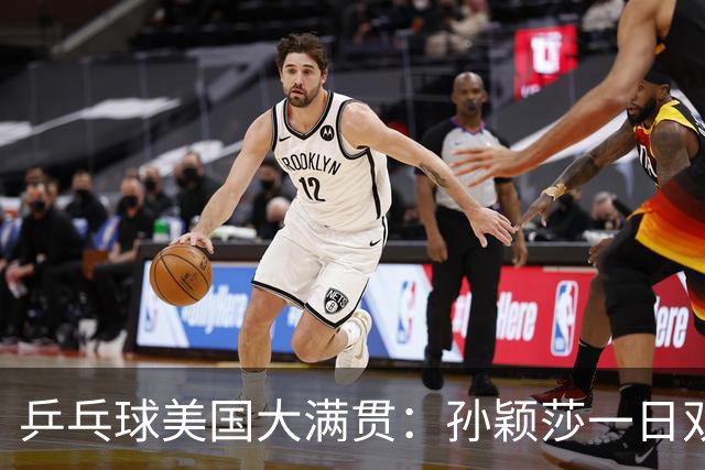 乒乓球美国大满贯：孙颖莎一日双胜 陈熠三连败韩莹