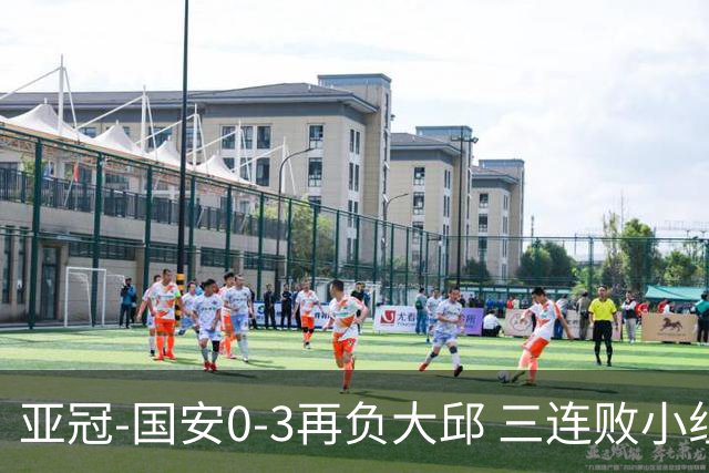 亚冠-国安0-3再负大邱 三连败小组赛宣告提前出局