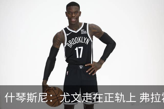 什琴斯尼：尤文走在正轨上 弗拉霍维奇非常出色