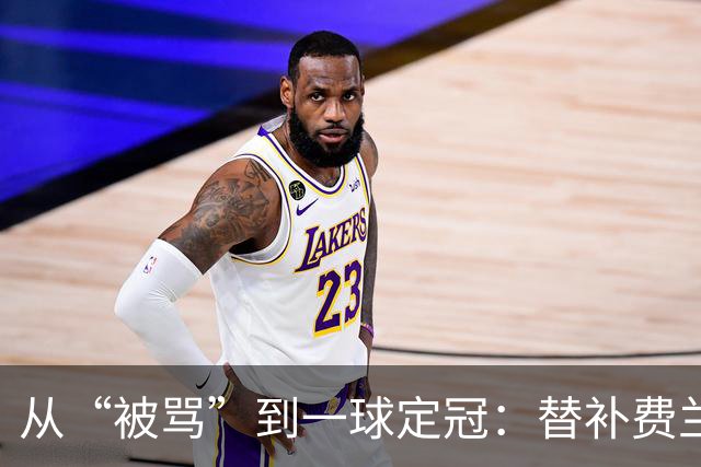 从“被骂”到一球定冠：替补费兰·托雷斯的106分钟逆天改命