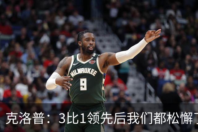 克洛普：3比1领先后我们都松懈了 对黄潜会很困难
