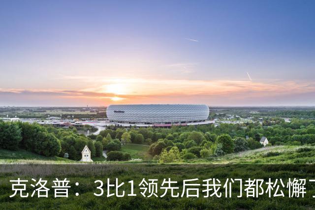 克洛普：3比1领先后我们都松懈了 对黄潜会很困难
