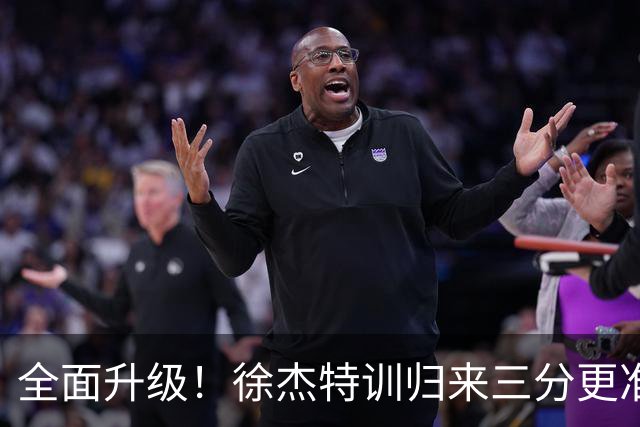 全面升级！徐杰特训归来三分更准 传控更强 与胡明轩组顶级后场双枪