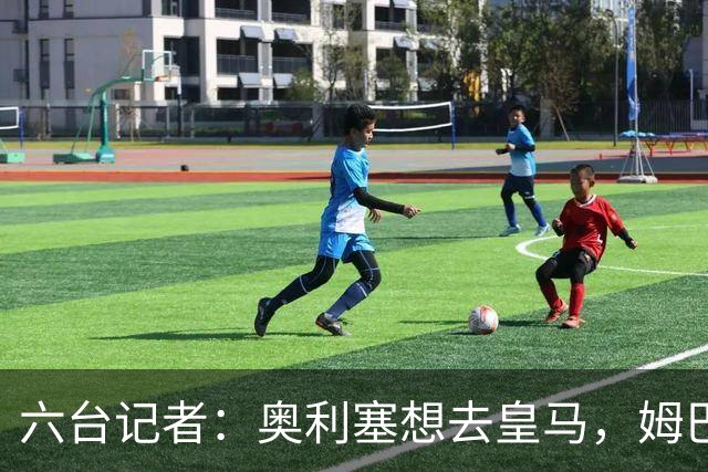 六台记者：奥利塞想去皇马，姆巴佩私下劝他向拜仁施压以便加盟