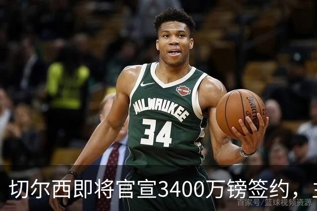切尔西即将官宣3400万镑签约，主角刚在世界杯与贝林厄姆爆发冲突