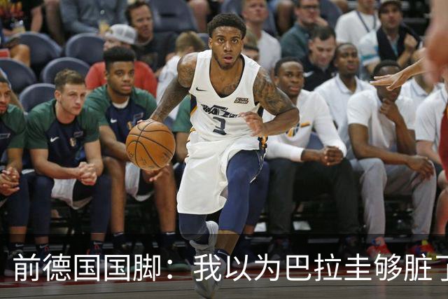 前德国国脚：我以为巴拉圭够脏了，阿根廷简直恶心