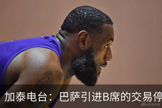 加泰电台：巴萨引进B席的交易停滞，球员更接近加盟马竞