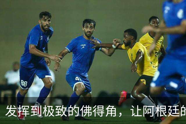 发挥到极致的佛得角，让阿根廷的问题彻底暴露