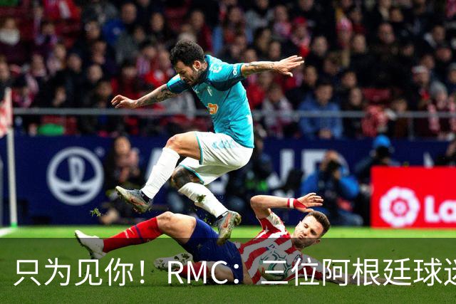 只为见你！RMC：三位阿根廷球迷骑车1.7万公里到美国，目标见梅西