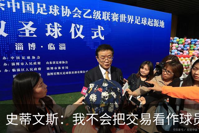 史蒂文斯：我不会把交易看作球员间的比较 这绝不是对布朗的轻视