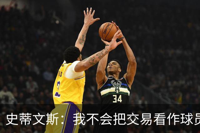 史蒂文斯：我不会把交易看作球员间的比较 这绝不是对布朗的轻视