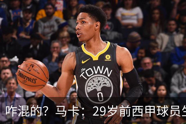 咋混的？马卡：29岁前西甲球员生涯赚了400万欧，现在吃饭要借钱