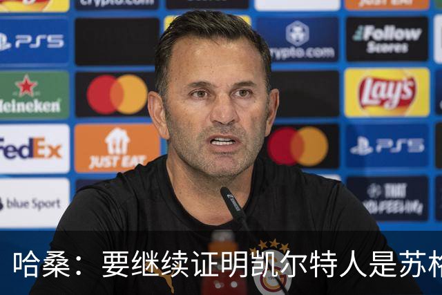 哈桑：要继续证明凯尔特人是苏格兰最好球队 我速度快擅长盘带