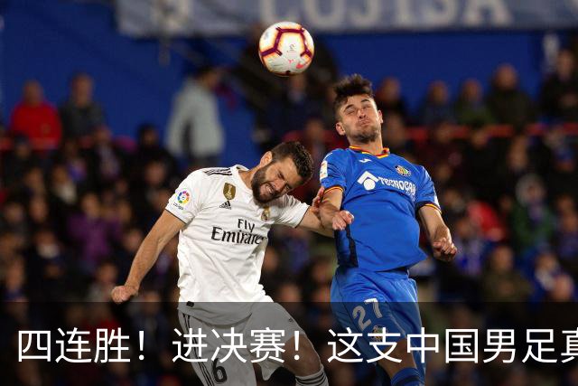 四连胜！进决赛！这支中国男足真的不一样？