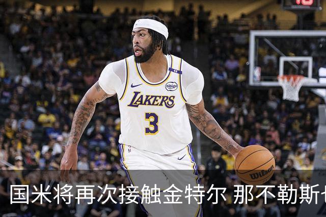 国米将再次接触金特尔 那不勒斯也加入了竞争行列